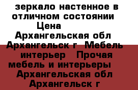 зеркало настенное в отличном состоянии › Цена ­ 1 000 - Архангельская обл., Архангельск г. Мебель, интерьер » Прочая мебель и интерьеры   . Архангельская обл.,Архангельск г.